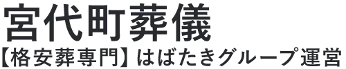 【宮代町葬儀】口コミ1位の格安葬儀-はばたきグループ