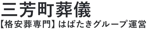 【三芳町葬儀】口コミ1位の格安葬儀-はばたきグループ