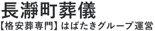 【長瀞町葬儀】口コミ1位の格安葬儀-はばたきグループ