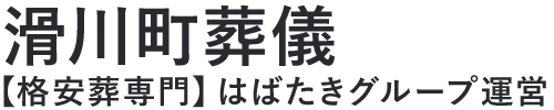 【滑川町葬儀】口コミ1位の格安葬儀-はばたきグループ