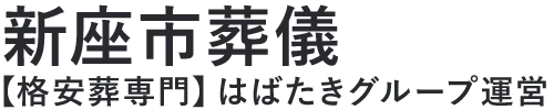 【新座市葬儀】口コミ1位の格安葬儀-はばたきグループ