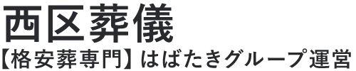 【西区葬儀】口コミ1位の格安葬儀-はばたきグループ