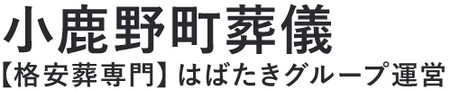 【小鹿野町葬儀】口コミ1位の格安葬儀-はばたきグループ