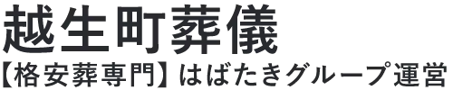 【越生町葬儀】口コミ1位の格安葬儀-はばたきグループ