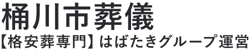 【桶川市葬儀】口コミ1位の格安葬儀-はばたきグループ