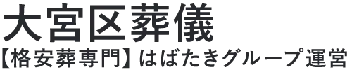 【大宮区葬儀】口コミ1位の格安葬儀-はばたきグループ