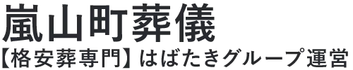 【嵐山町葬儀】口コミ1位の格安葬儀-はばたきグループ