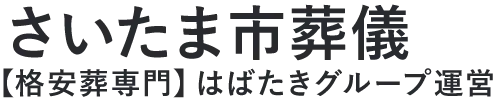 【さいたま市葬儀】口コミ1位の格安葬儀-はばたきグループ