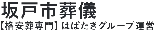 【坂戸市葬儀】口コミ1位の格安葬儀-はばたきグループ