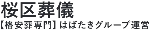 【桜区葬儀】口コミ1位の格安葬儀-はばたきグループ