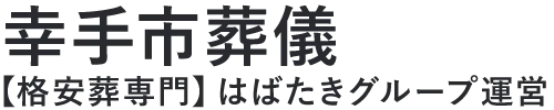 【幸手市葬儀】口コミ1位の格安葬儀-はばたきグループ