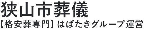 【狭山市葬儀】口コミ1位の格安葬儀-はばたきグループ