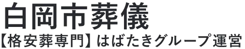 【白岡市葬儀】口コミ1位の格安葬儀-はばたきグループ
