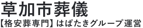 【草加市葬儀】口コミ1位の格安葬儀-はばたきグループ