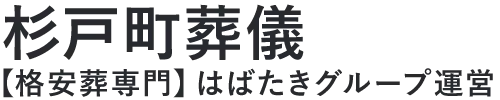 【杉戸町葬儀】口コミ1位の格安葬儀-はばたきグループ