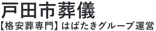 【戸田市葬儀】口コミ1位の格安葬儀-はばたきグループ