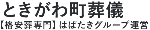 【ときがわ町葬儀】口コミ1位の格安葬儀-はばたきグループ