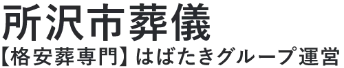 【所沢市葬儀】口コミ1位の格安葬儀-はばたきグループ