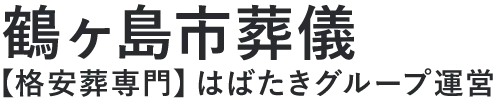 【鶴ヶ島市葬儀】口コミ1位の格安葬儀-はばたきグループ