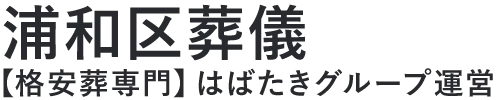 【浦和区葬儀】口コミ1位の格安葬儀-はばたきグループ
