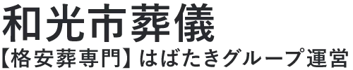 【和光市葬儀】口コミ1位の格安葬儀-はばたきグループ