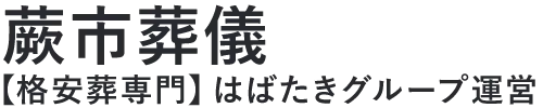 【蕨市葬儀】口コミ1位の格安葬儀-はばたきグループ
