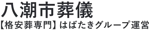【八潮市葬儀】口コミ1位の格安葬儀-はばたきグループ