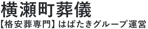 【横瀬町葬儀】口コミ1位の格安葬儀-はばたきグループ