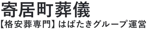 【寄居町葬儀】口コミ1位の格安葬儀-はばたきグループ