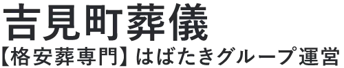 【吉見町葬儀】口コミ1位の格安葬儀-はばたきグループ