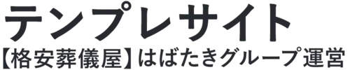 【複製用】口コミ1位の格安[seo_kw]-はばたきグループ