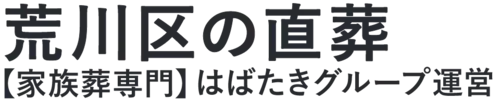 【荒川区の直葬】口コミ1位の格安直葬-はばたきグループ
