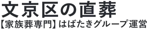 【文京区の直葬】口コミ1位の格安直葬-はばたきグループ