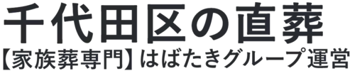 【千代田区の直葬】口コミ1位の格安直葬-はばたきグループ