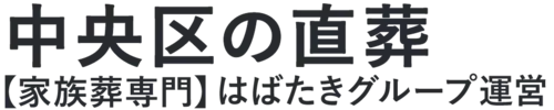 【中央区の直葬】口コミ1位の格安直葬-はばたきグループ