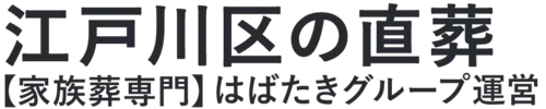 【江戸川区の直葬】口コミ1位の格安直葬-はばたきグループ