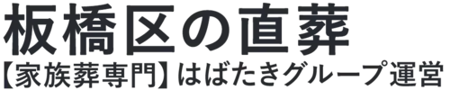 【板橋区の直葬】口コミ1位の格安直葬-はばたきグループ