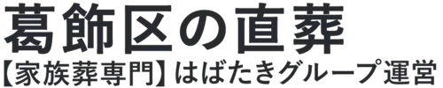 【葛飾区の直葬】口コミ1位の格安直葬-はばたきグループ
