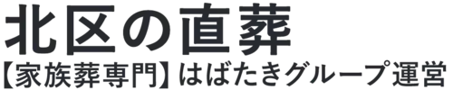 【北区の直葬】口コミ1位の格安直葬-はばたきグループ