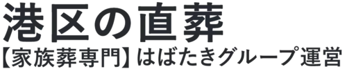 【港区の直葬】口コミ1位の格安直葬-はばたきグループ