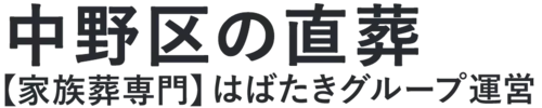 【中野区の直葬】口コミ1位の格安直葬-はばたきグループ