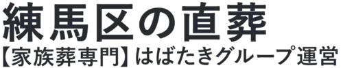 【練馬区の直葬】口コミ1位の格安直葬-はばたきグループ
