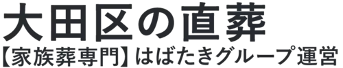 【大田区の直葬】口コミ1位の格安直葬-はばたきグループ