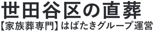 【世田谷区の直葬】口コミ1位の格安直葬-はばたきグループ
