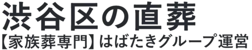 【渋谷区の直葬】口コミ1位の格安直葬-はばたきグループ