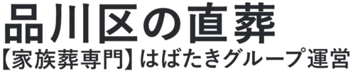【品川区の直葬】口コミ1位の格安直葬-はばたきグループ
