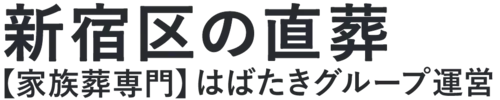 【新宿区の直葬】口コミ1位の格安直葬-はばたきグループ