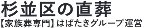 【杉並区の直葬】口コミ1位の格安直葬-はばたきグループ