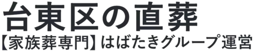 【台東区の直葬】口コミ1位の格安直葬-はばたきグループ
