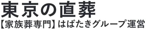 【東京の直葬】口コミ1位の格安直葬-はばたきグループ
